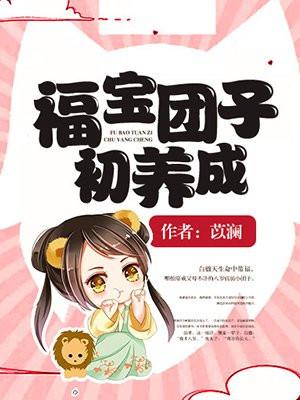 福团子初养成