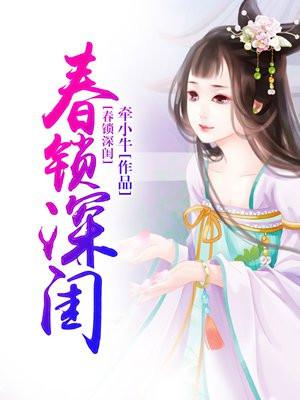 春锁深闺免费阅读