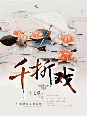 千折戏女主最后和谁在一起了