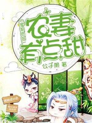 密制田园农妻有点甜