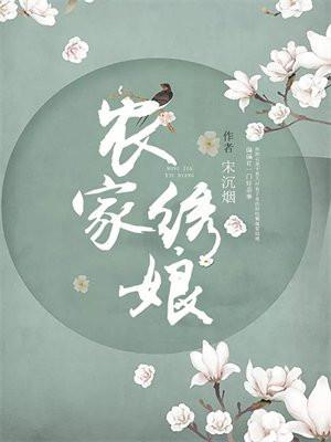 农家绣娘宋沉烟