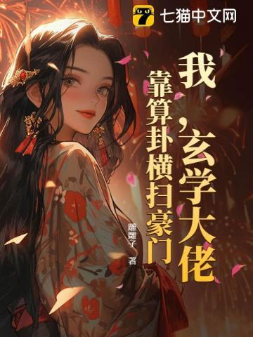 玄学大佬靠算命征服世界