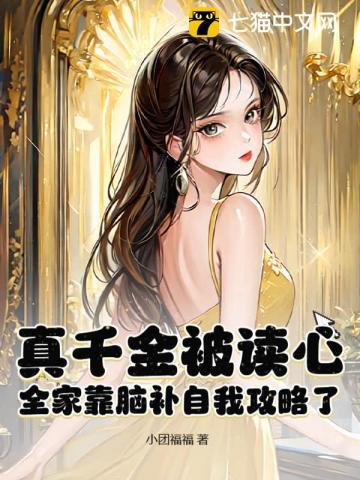 真千金家人偏袒养女的