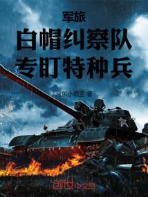 专盯特种兵 河东小霸王