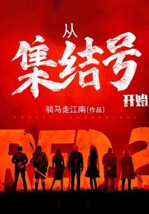 从集结号开始百度