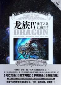 龙族4奥丁之渊完整