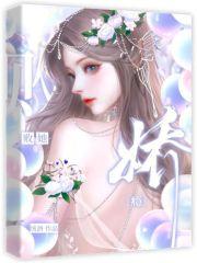 娇瘾女主
