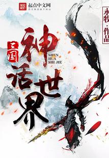 三国神话世界TXT电子书