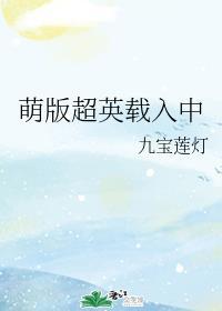 萌版超英载入中最新章节