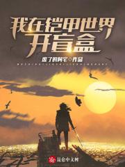 我在铠甲世界当债王爱看书吧