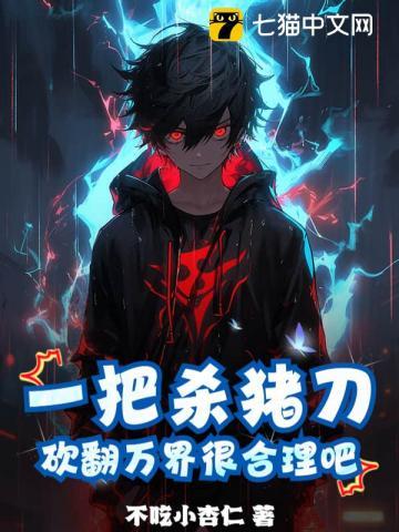 砍翻万界很合理吧?无弹窗阅读