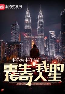 重生我的传奇人生