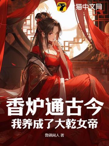 香炉通古今我养成了大乾女帝