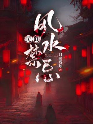 民间风水禁忌故事
