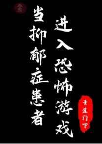当抑郁症患者进入恐怖游戏by