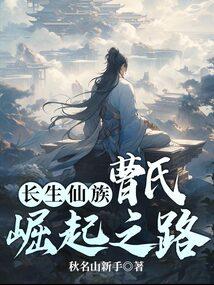 长生仙族曹氏崛起之路最新一章中男主有没有睡他女儿