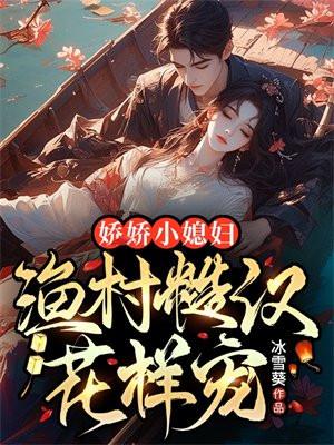 娇娇真甜糙汉月韵