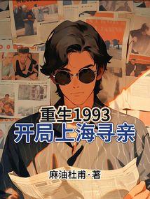 重生上海1992