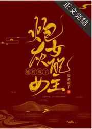 炮灰女配苟成了女主 百度 炮灰女配苟成了女主 百度