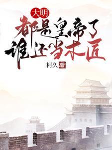 大明被木匠