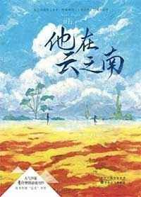 他在云之南叶雪发生了什么