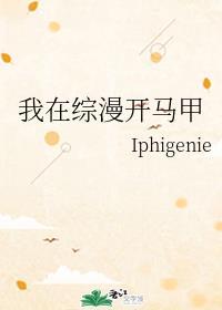 我在综漫开马甲全文免费阅读