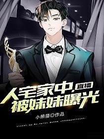 直播人宅家中被妹妹曝光