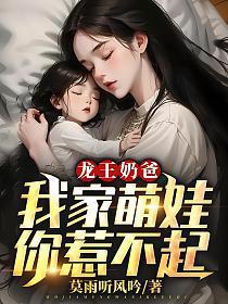 龙王强宠萌宝来袭