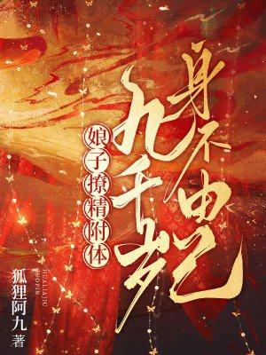 娘子撩精附体九千岁身不由己
