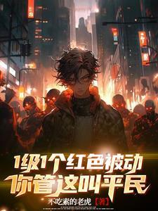 你管这叫平民 你管这叫平民