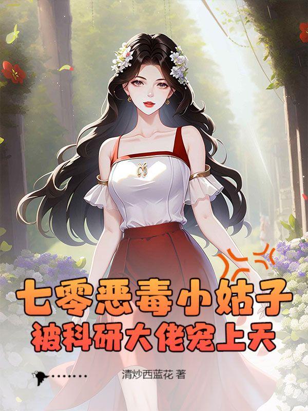七零恶毒女配免费阅读