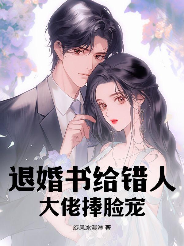 退婚后大佬穿成我的狗全文免费阅读
