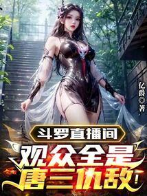 斗罗直播间观众全是唐三仇敌! 篱笆好