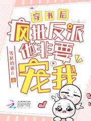 穿书后疯批们都想弄哭我全文阅读