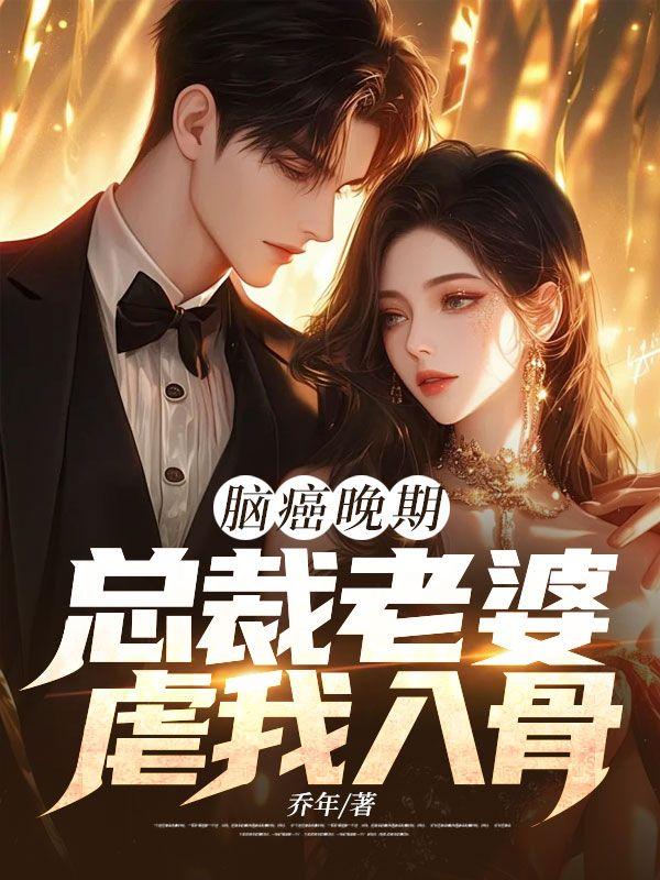 脑癌晚期总裁老婆虐我入骨