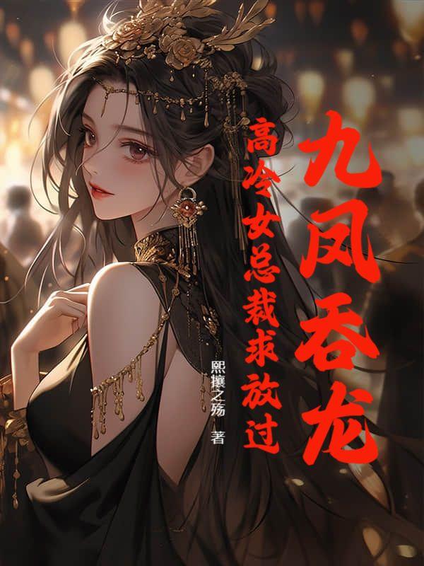 九凤一龙上