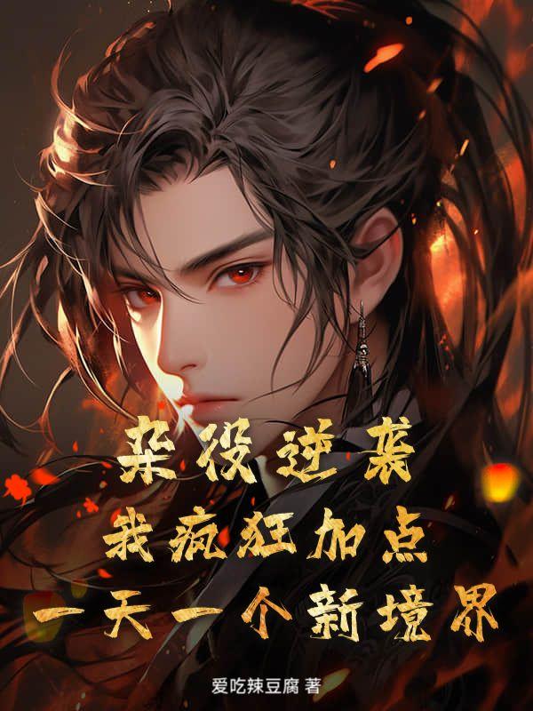 一天一个新境界! 爱吃辣豆腐