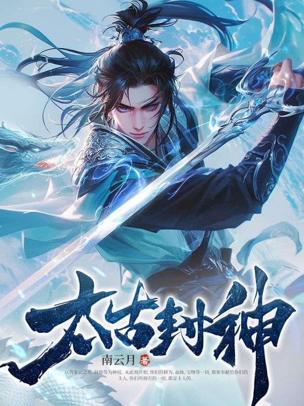 太古封神录2科技