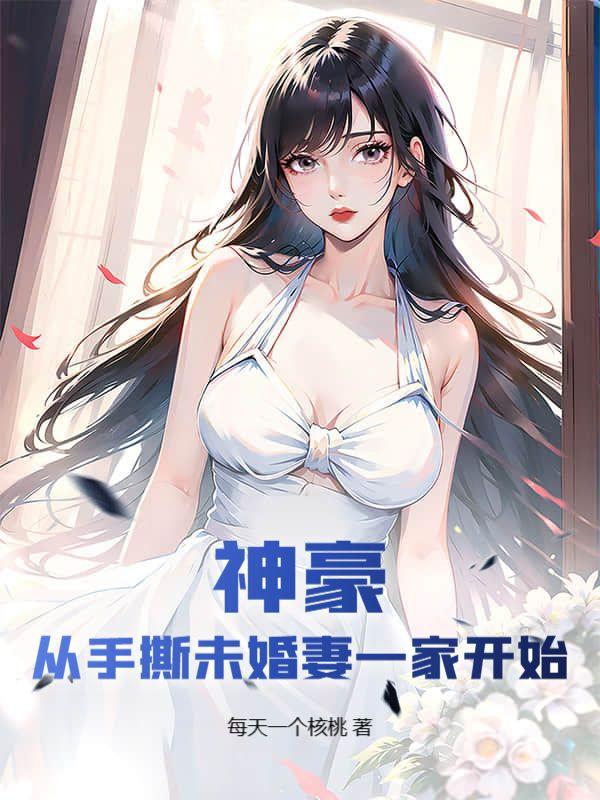 神豪从手撕未婚妻一家开始