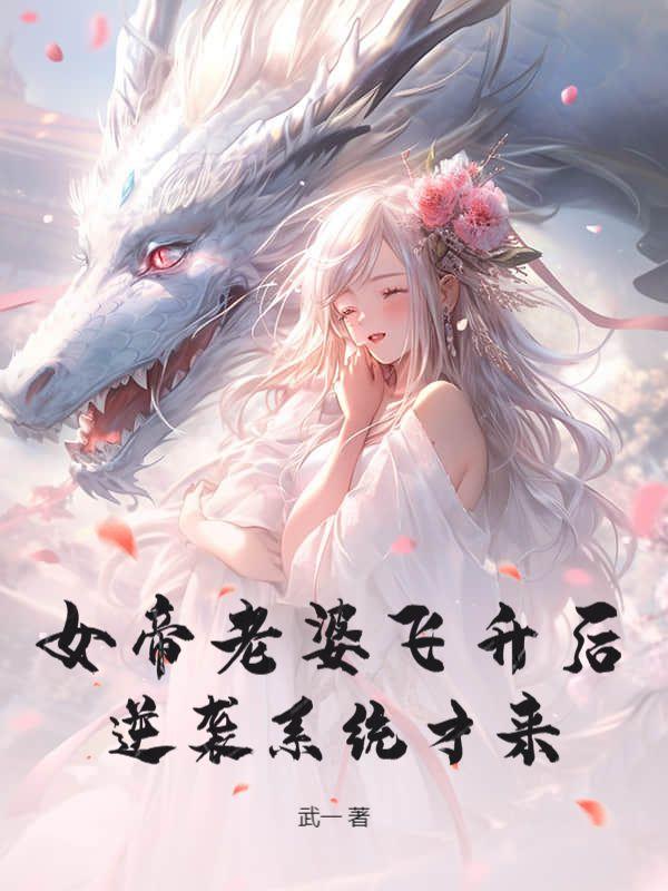 女帝老婆飞升后逆袭系统才来短剧