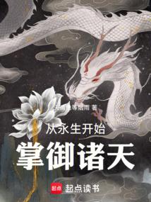 从永生开始掌御诸天全本免费阅读 从永生开始掌御诸天全本免费阅读