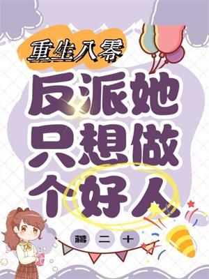 重生八零反派他亲闺女