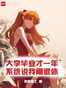 系统说我刚退休怎么办