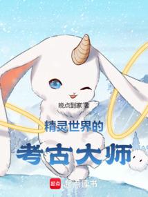 精灵世界的考古大师最新章节更