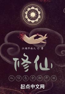 我的信息修仙人生起点中文网