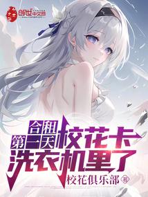 校花卡洗衣机里了免费阅读