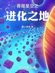 吞噬星空进化之地