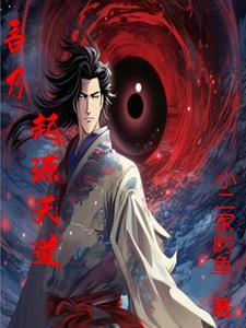 吾乃天道100集完全版