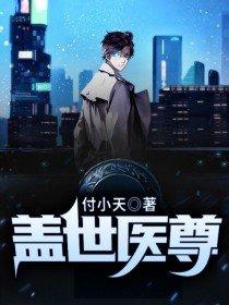 杨辰林雪免费阅读盖世医尊