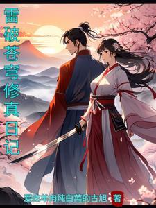 雷裂苍穹的女主角是谁